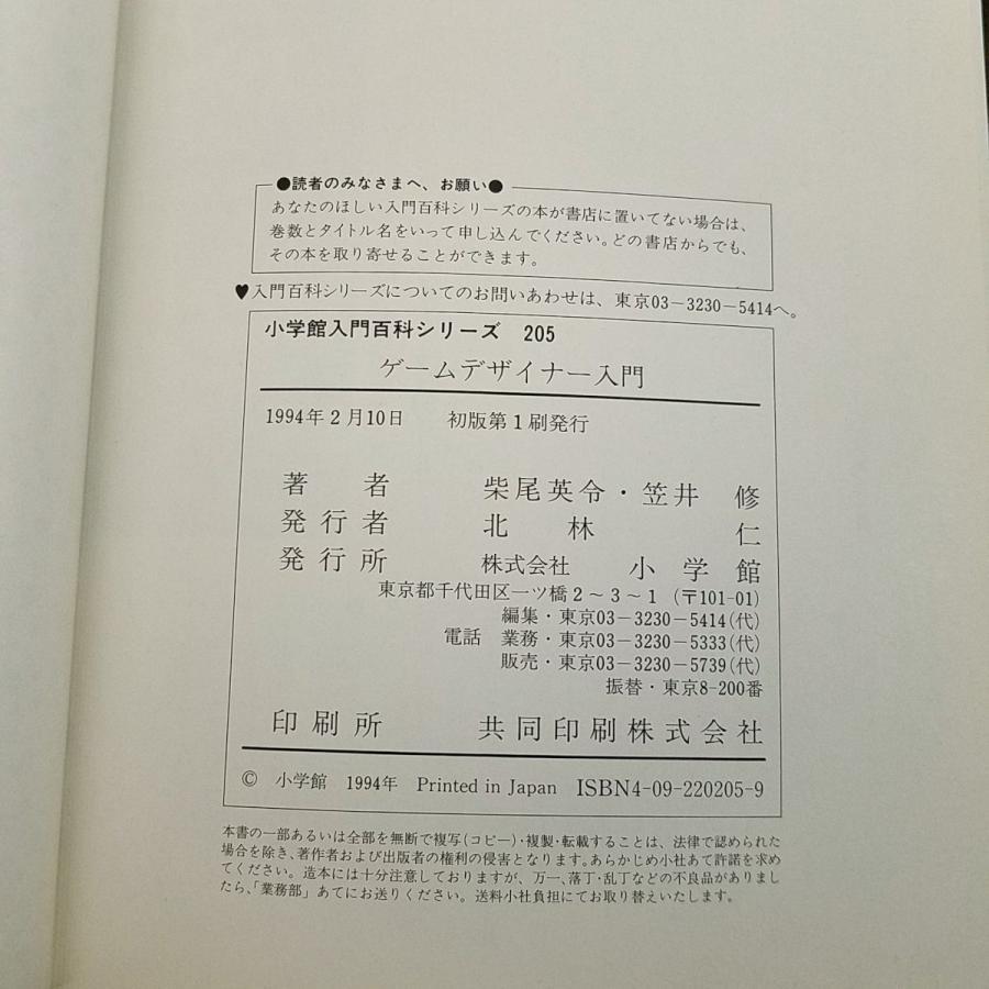 ゲーム制作[ゲームデザイナー入門（1994年2月初版第1刷）] 小学館入門