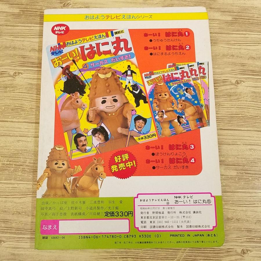 テレビ絵本[NHKテレビ おーい！はに丸 5 たのしい かいもの(昭和60年12