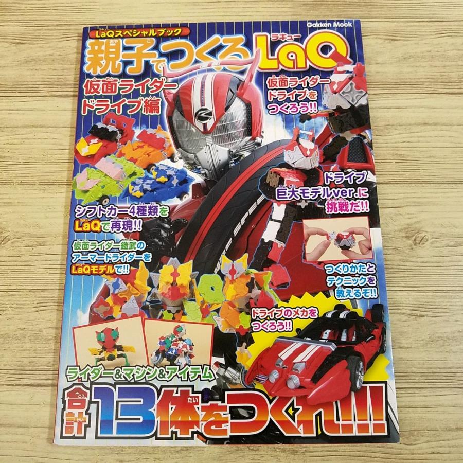 ブロック[LaQスペシャルブック 親子でつくるLaQ 仮面ライダードライブ 