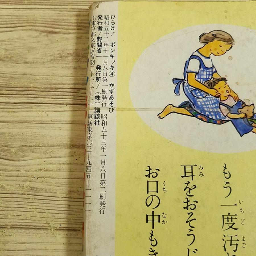 テレビ絵本[ひらけ！ポンキッキ 4 かずあそび(昭和53年1月第2刷)（傷み