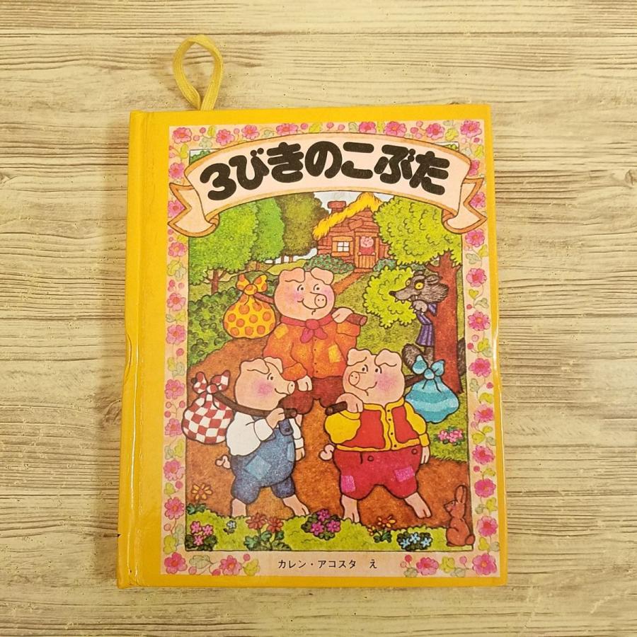 仕掛絵本[3びき の こぶた メリーゴーラウンド・えほん] 大日本絵画