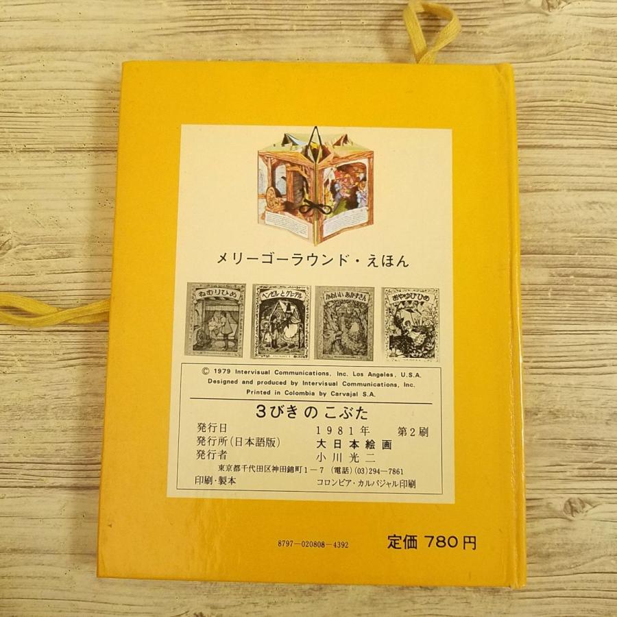 仕掛絵本[3びき の こぶた メリーゴーラウンド・えほん] 大日本絵画