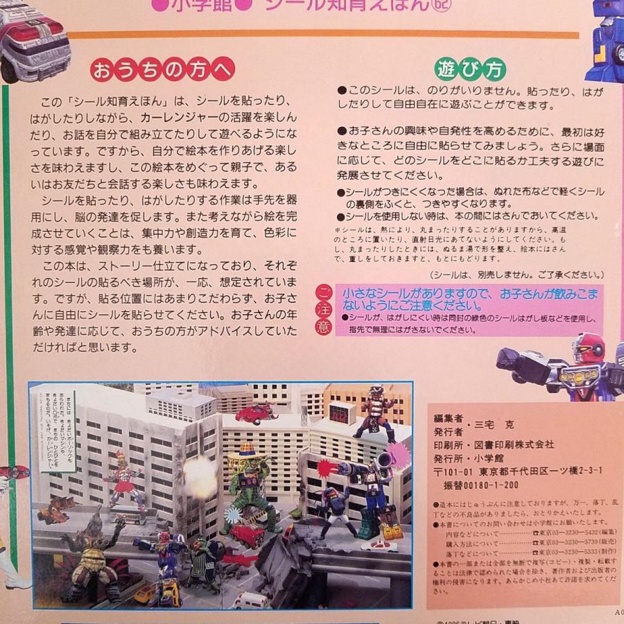 ゲーム絵本[激走戦隊カーレンジャー 2 たたかえ！VRVロボ(未使用シール