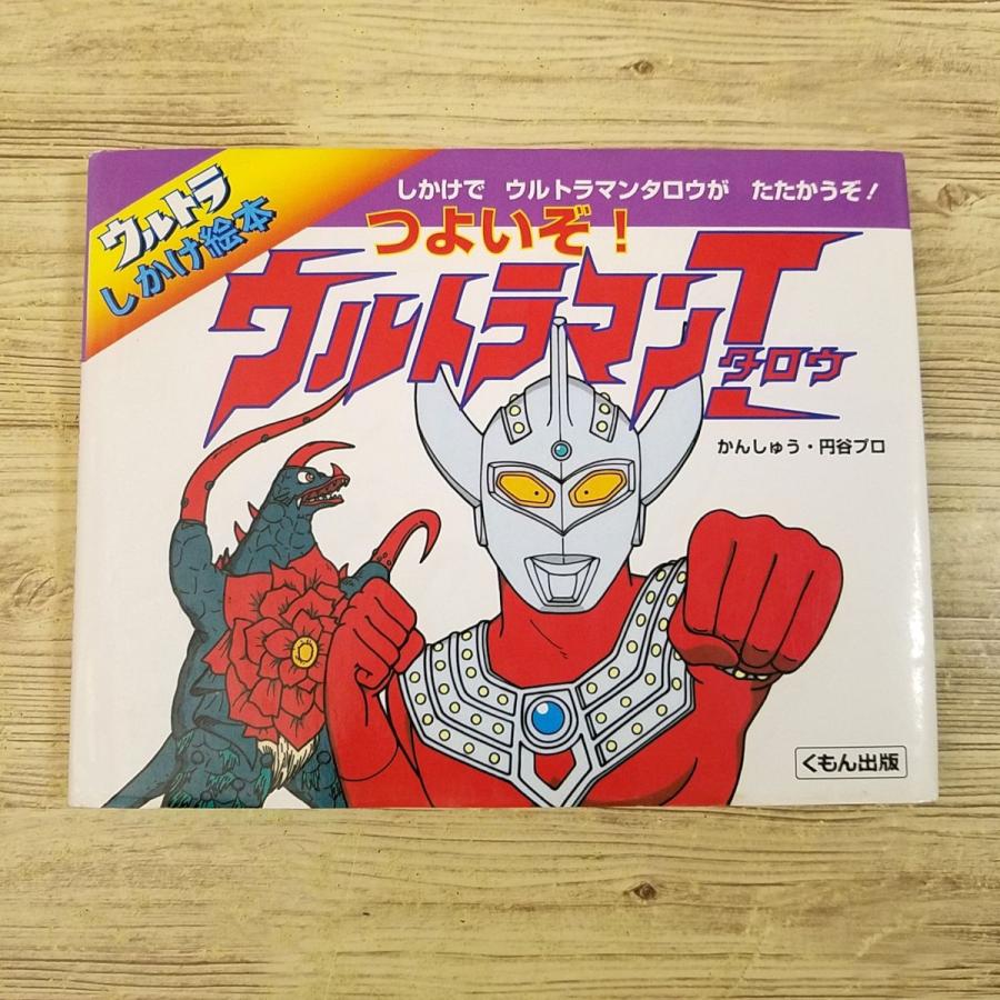 仕掛絵本[ウルトラしかけ絵本 つよいぞ！ウルトラマンタロウ(訳アリ