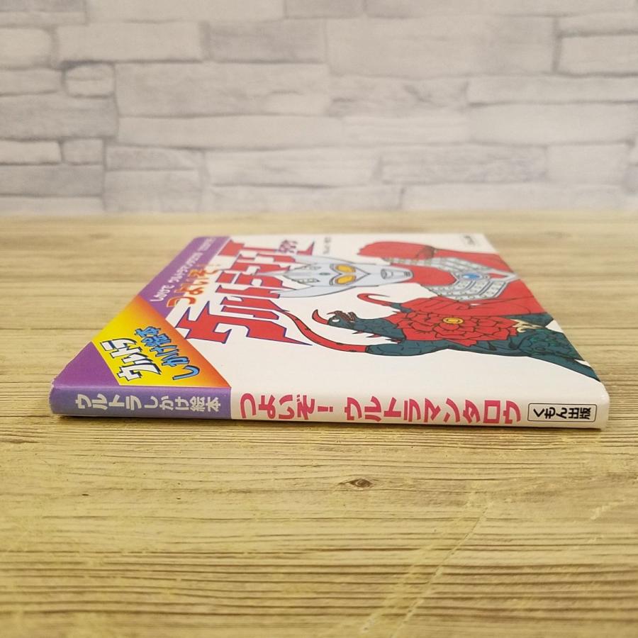 仕掛絵本[ウルトラしかけ絵本 つよいぞ！ウルトラマンタロウ(訳アリ