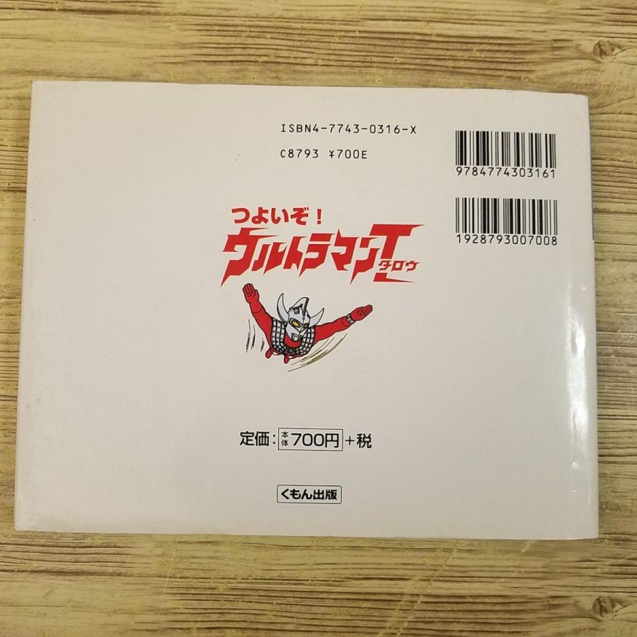 仕掛絵本[ウルトラしかけ絵本 つよいぞ！ウルトラマンタロウ(訳アリ