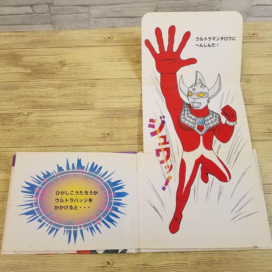 仕掛絵本[ウルトラしかけ絵本 つよいぞ！ウルトラマンタロウ(訳アリ