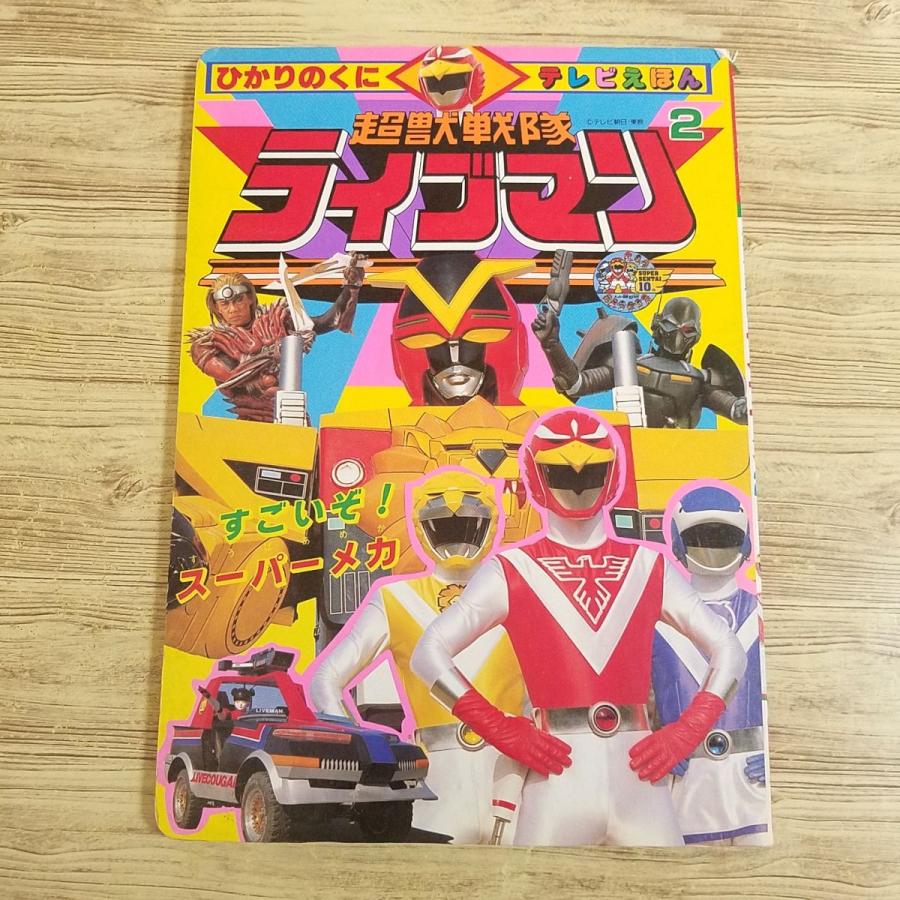 テレビ絵本[ひかりのくにテレビえほん 超獣戦隊ライブマン 2 すごいぞ