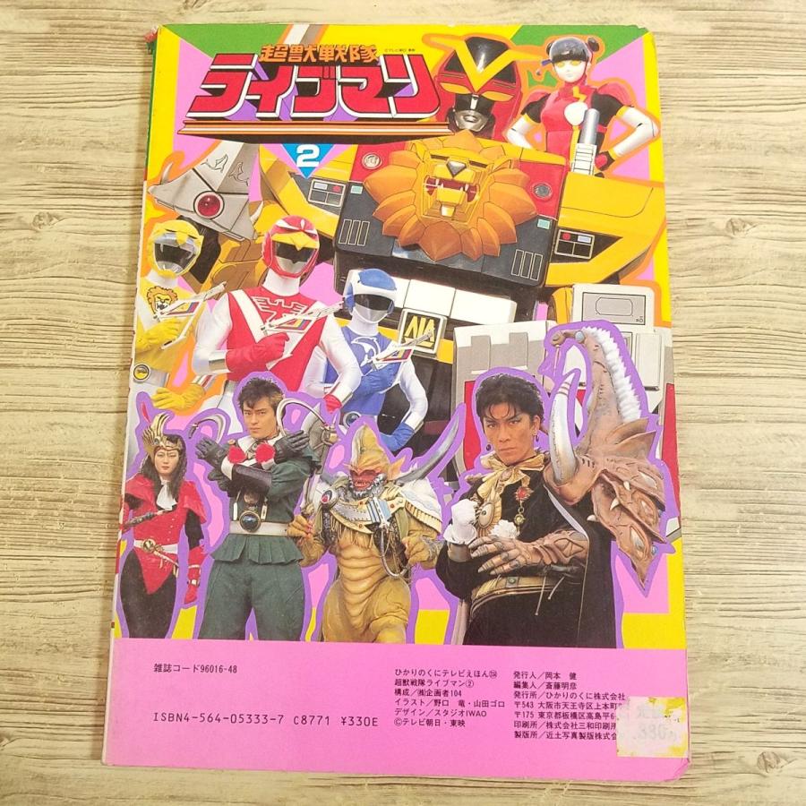 テレビ絵本[ひかりのくにテレビえほん 超獣戦隊ライブマン 2 すごいぞ