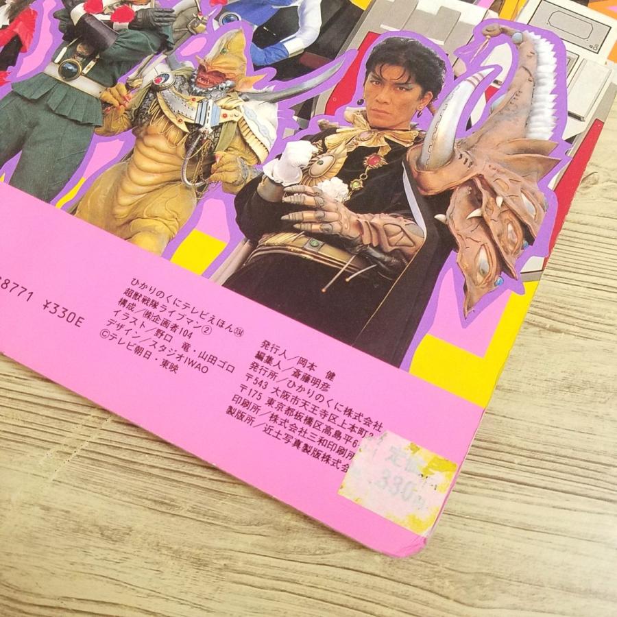 テレビ絵本[ひかりのくにテレビえほん 超獣戦隊ライブマン 2 すごいぞ