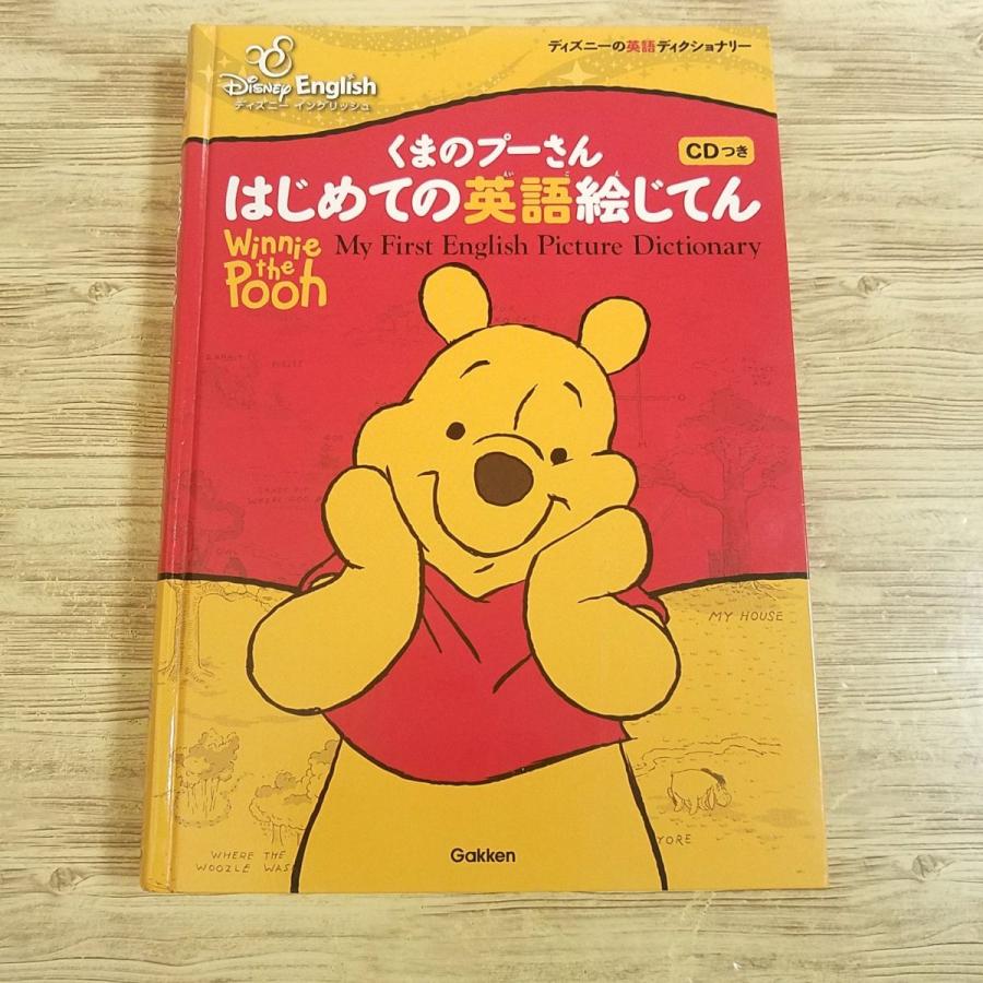 学習絵本[くまのプーさん はじめての英語絵じてん（CD付き）（カバー