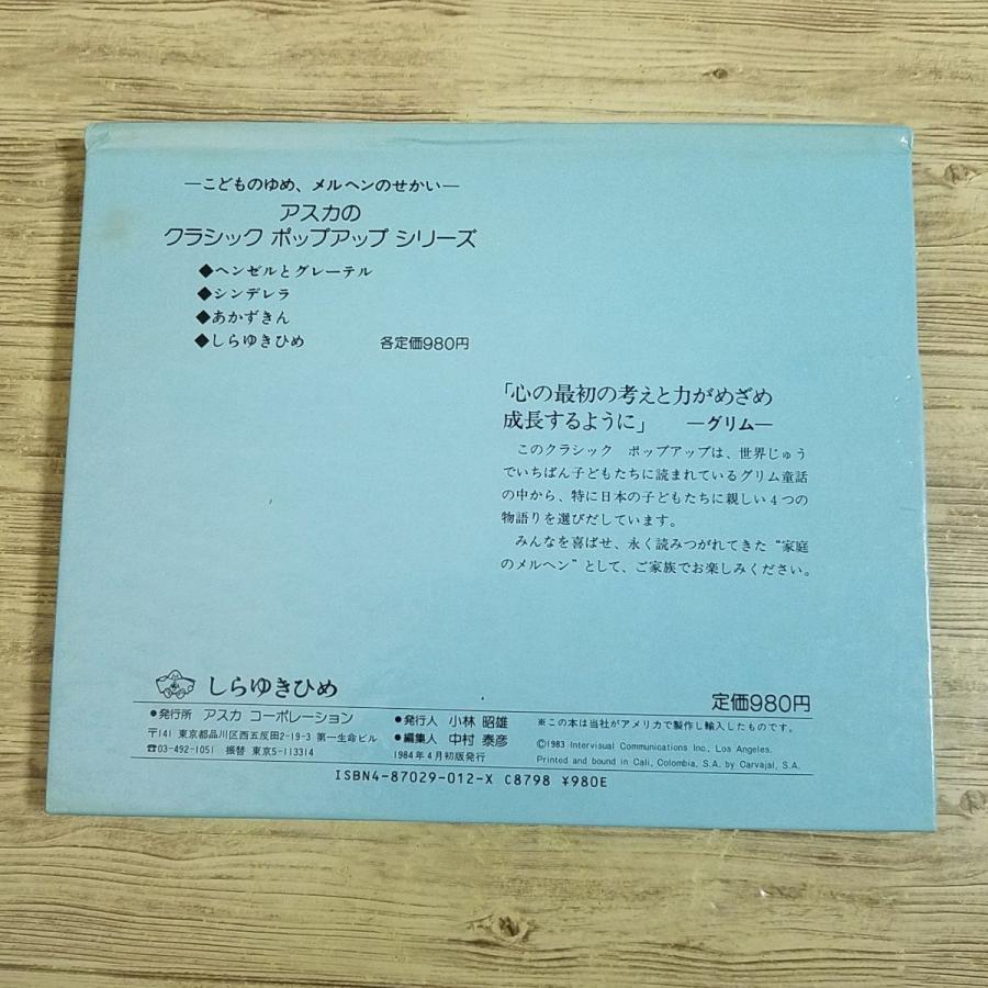 仕掛絵本[しらゆきひめ クラシック ポップアップ（1984年4月初版
