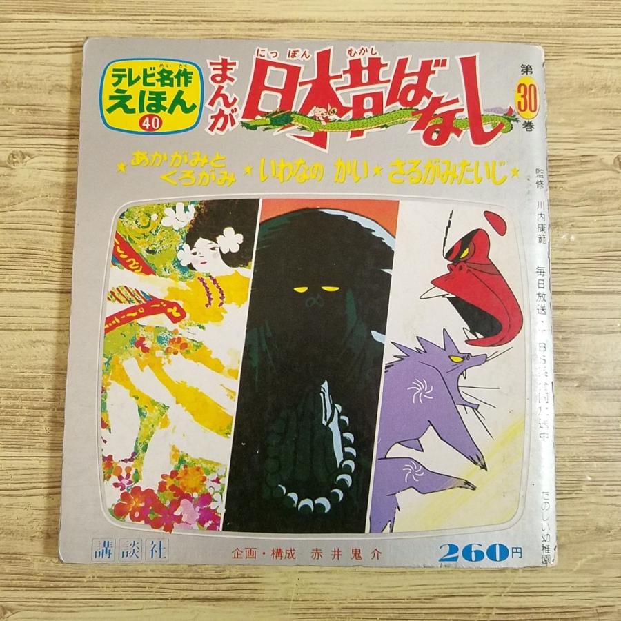 絵本[テレビ名作えほん まんが日本昔ばなし 第30巻 あかがみとくろがみ