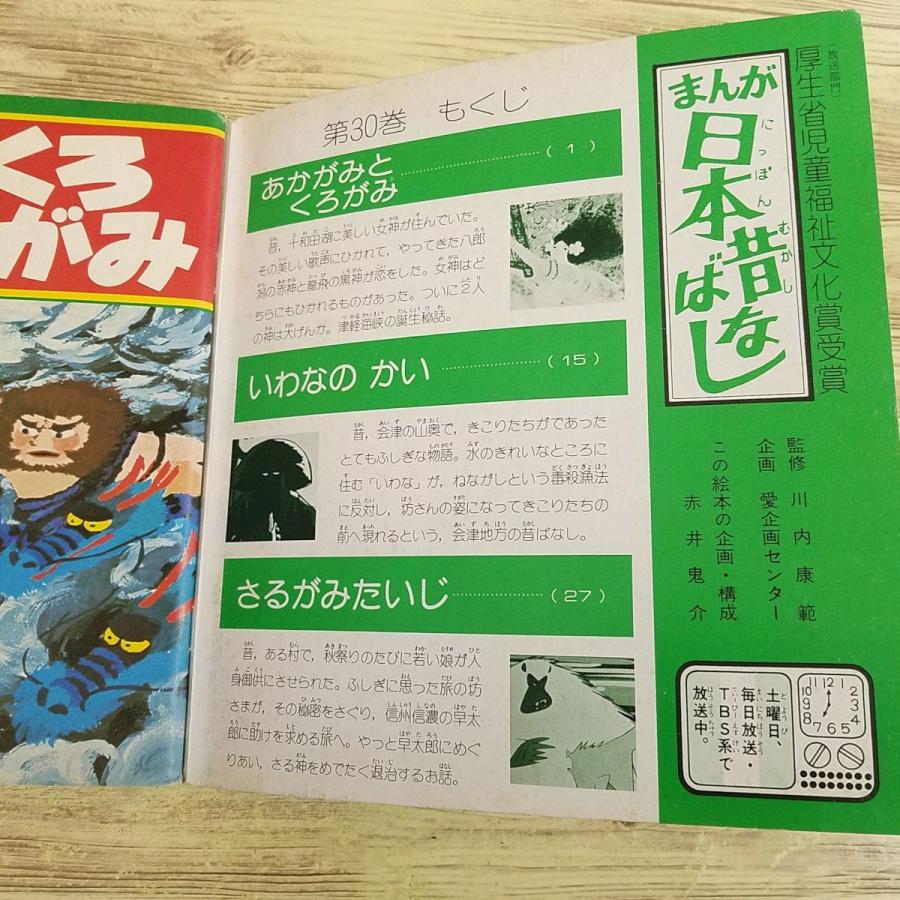 絵本[テレビ名作えほん まんが日本昔ばなし 第30巻 あかがみとくろがみ
