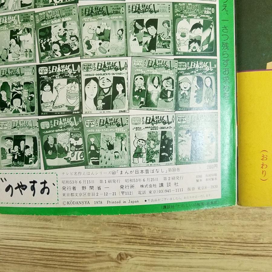 絵本[テレビ名作えほん まんが日本昔ばなし 第30巻 あかがみとくろがみ
