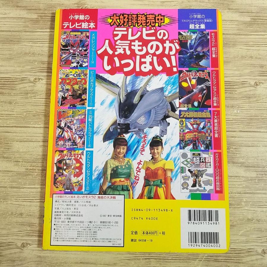 テレビ絵本[えいが モスラ2 海底の大決戦] 小学館のテレビ絵本 1997年