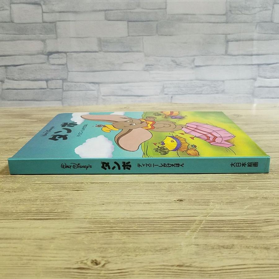 仕掛絵本[ダンボ ディズニーしかけえほん(1995年第1刷)] ポップアップ