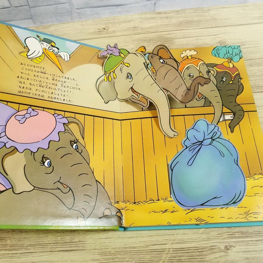 仕掛絵本[ダンボ ディズニーしかけえほん(1995年第1刷)] ポップアップ