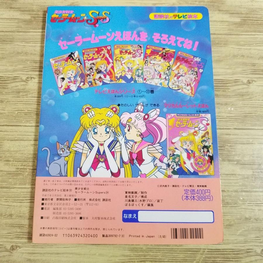 テレビ絵本[美少女戦士セーラームーンSuperS 34 ふしぎな こねこ