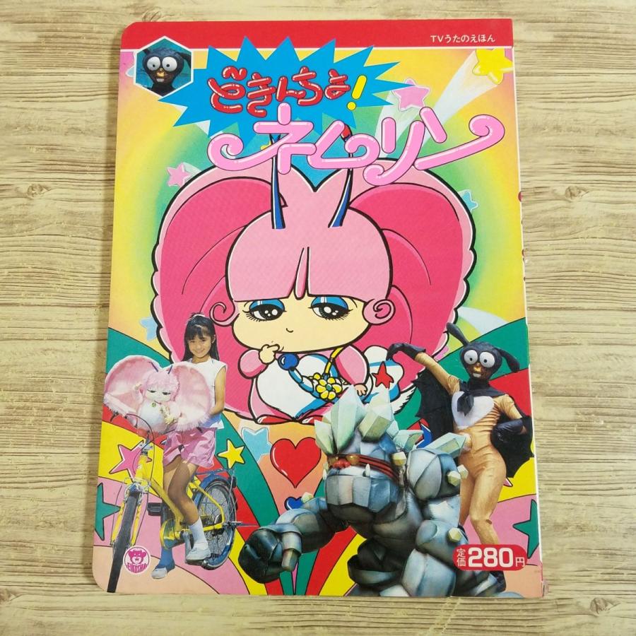 どきんちょ！ネムリン　絵本 どきんちょ！ネムリン1 はじめましてネムリンで～す』｜ネタバレ