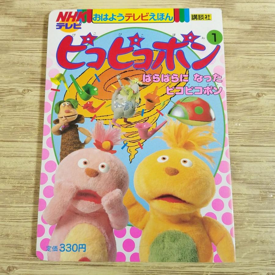 期間限定特価】テレビ絵本[NHKテレビ ピコピコポン 1 ばらばらに なっ