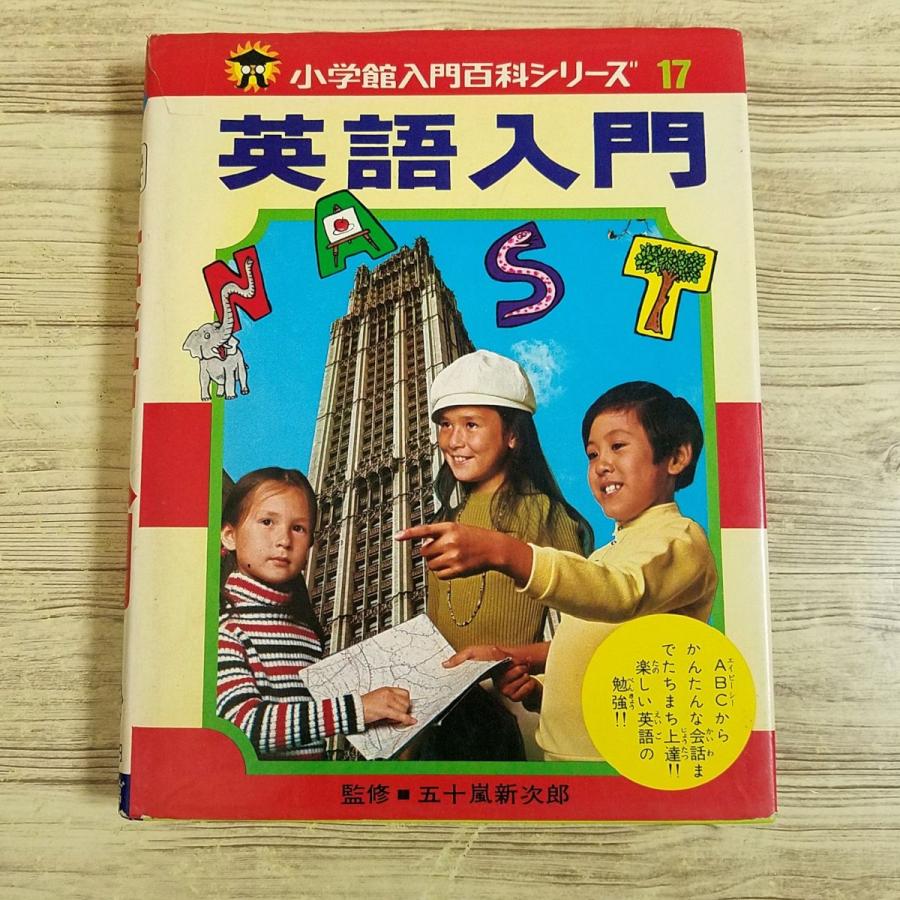 英語教材[小学館入門百科シリーズ 英語入門（昭和51年初版第11刷
