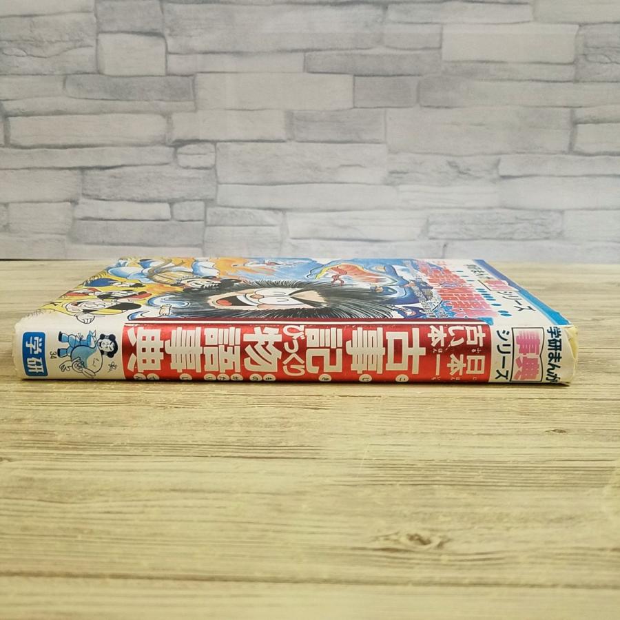 学習マンガ[日本一古い本 古事記びっくり物語事典（カバー色褪せ