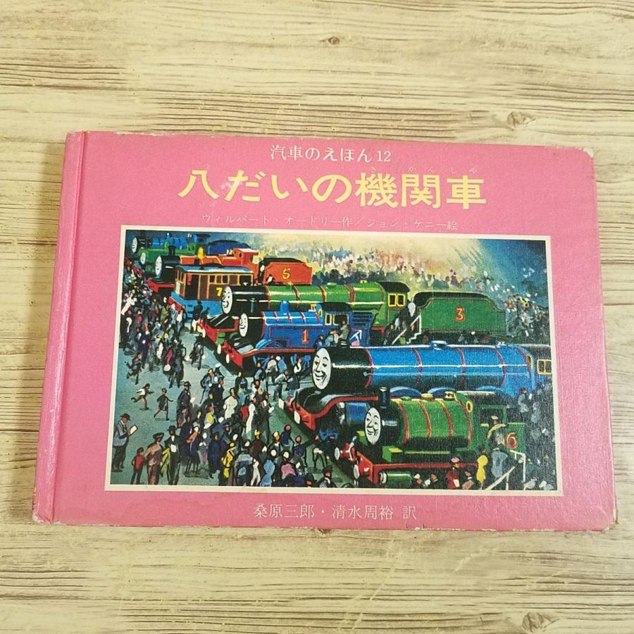 絵本[汽車のえほん12 八だいの機関車（カバー無し）(1975年3月発行