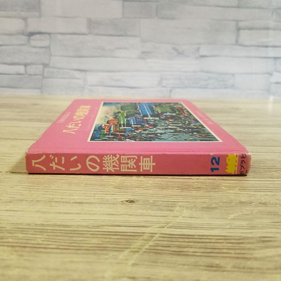 絵本[汽車のえほん12 八だいの機関車（カバー無し）(1975年3月発行