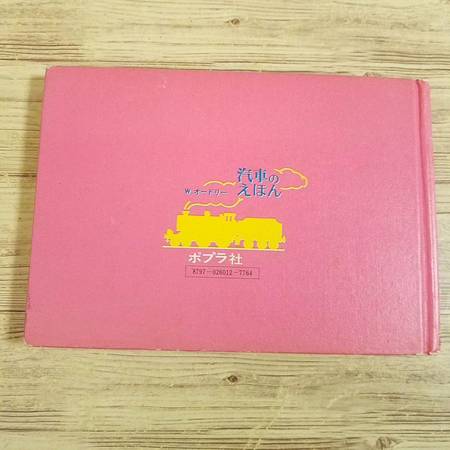 絵本[汽車のえほん12 八だいの機関車（カバー無し）(1975年3月発行