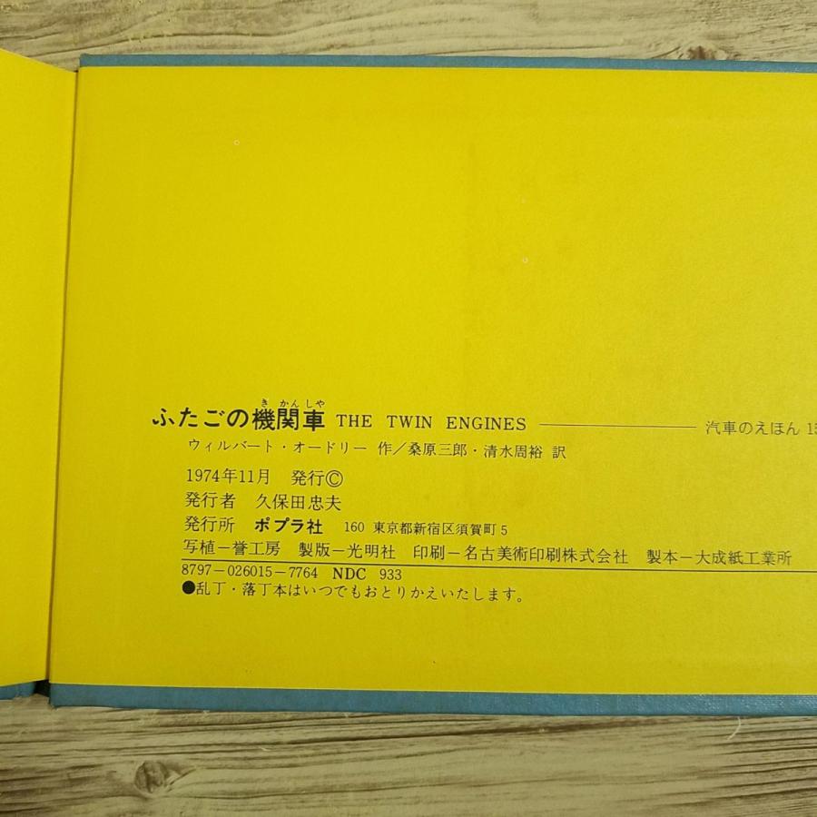 絵本[汽車のえほん15 ふたごの機関車（カバー無し）（1974年11月初版