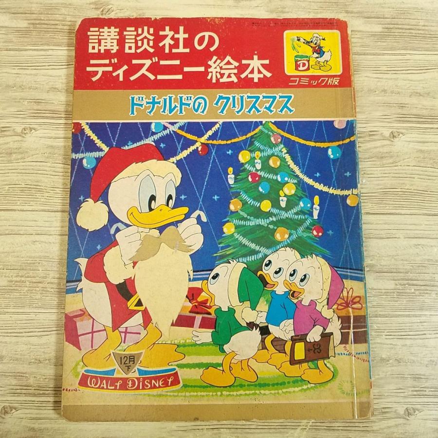 絵本雑誌[講談社のディズニー絵本 コミック版 ドナルドの クリスマス
