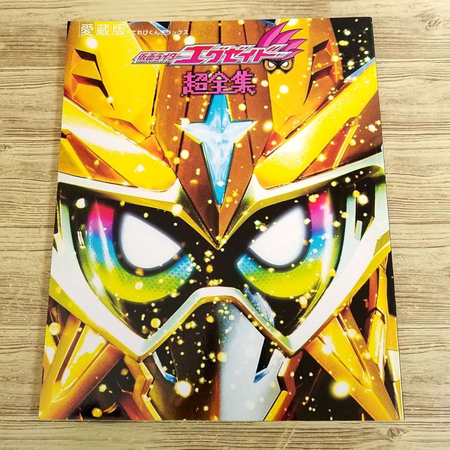 特撮系[愛蔵版 仮面ライダーエグゼイド超全集 ハイパームテキBOX 版