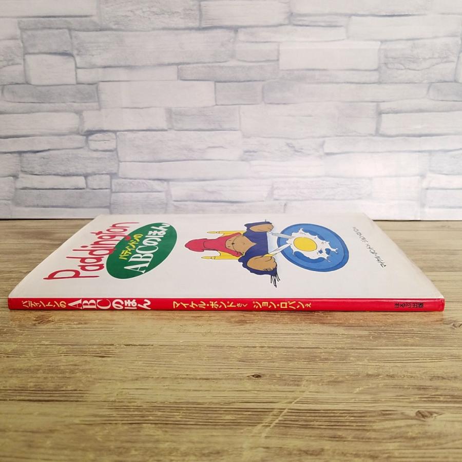 知育絵本[パディントンの ABCえほん] 英語学習 アルファベット