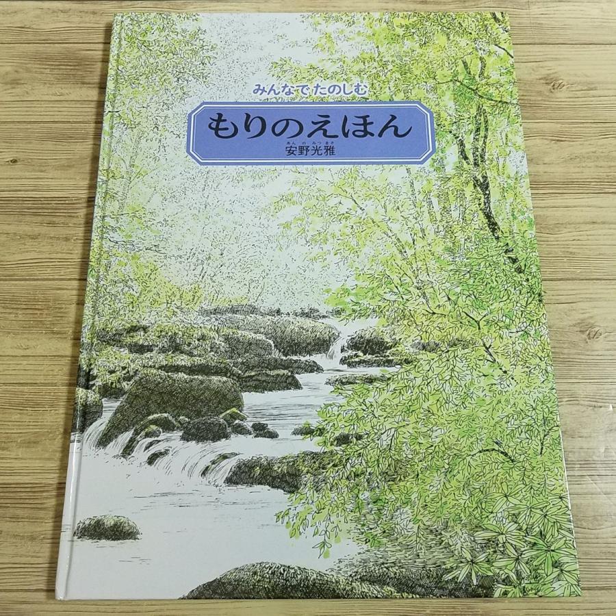 期間限定特価】絵本[みんなでたのしむ もりのえほん] 安野光雅 隠れた