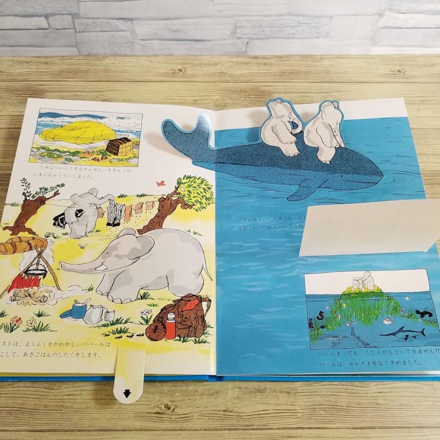 仕掛絵本[しかけ絵本 ババールの しんこんりょこう] ぞうのババール