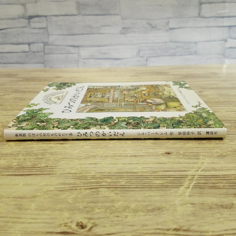 絵本[新装版 のばらのむらのものがたり5 ひみつのかいだん（1997年第1