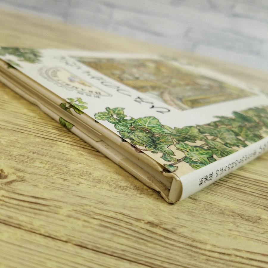 絵本[新装版 のばらのむらのものがたり5 ひみつのかいだん（1997年第1