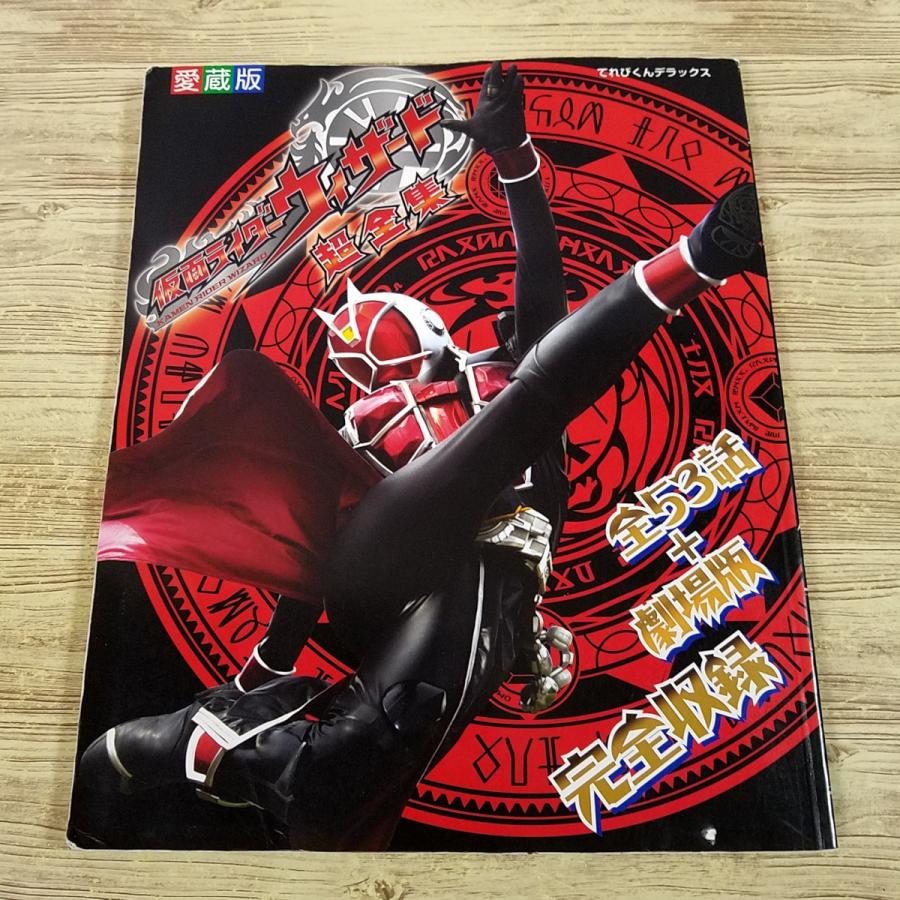 特撮系[愛蔵版 仮面ライダーウィザード超全集] てれびくんデラックス