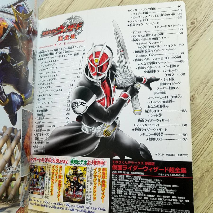 特撮系[愛蔵版 仮面ライダーウィザード超全集] てれびくんデラックス