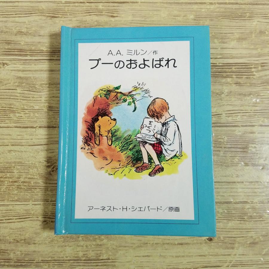 仕掛絵本[プーの およばれ メリーゴーラウンドえほん] ポップアップ 大