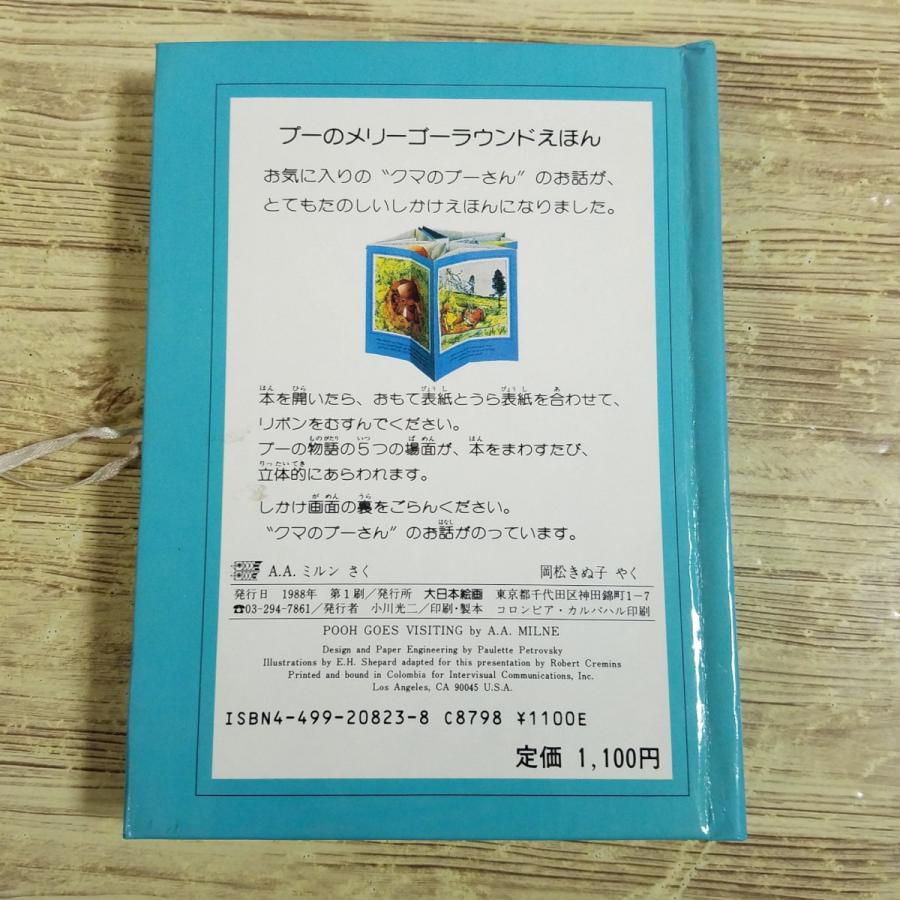 仕掛絵本[プーの およばれ メリーゴーラウンドえほん] ポップアップ 大