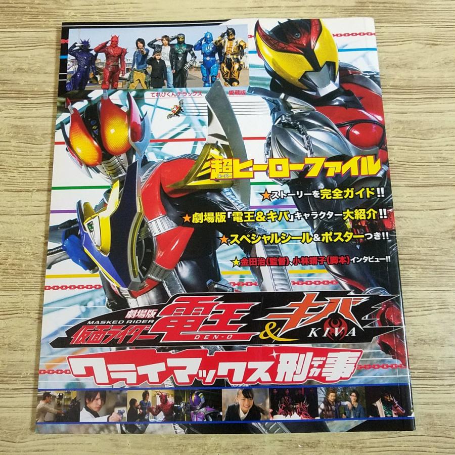 特撮系[超ヒーローファイル 劇場版 仮面ライダー電王＆キバ