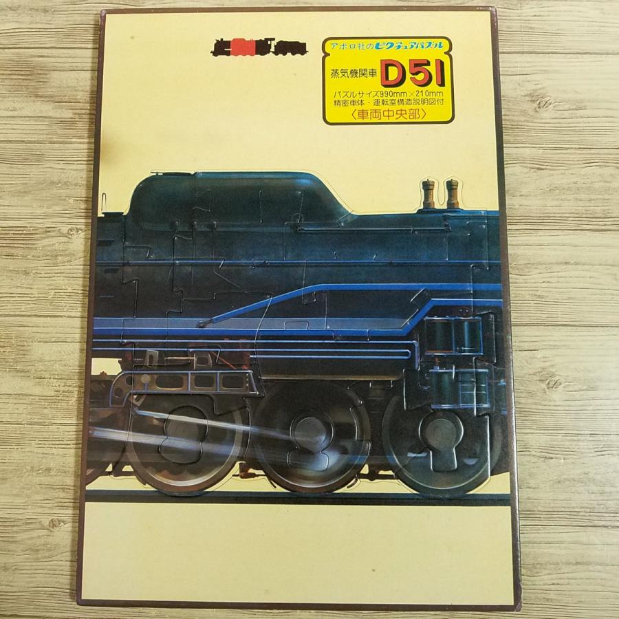 パズル[ピクチュアパズル 蒸気機関車 D51] 4枚一組の大型パズル 990mm