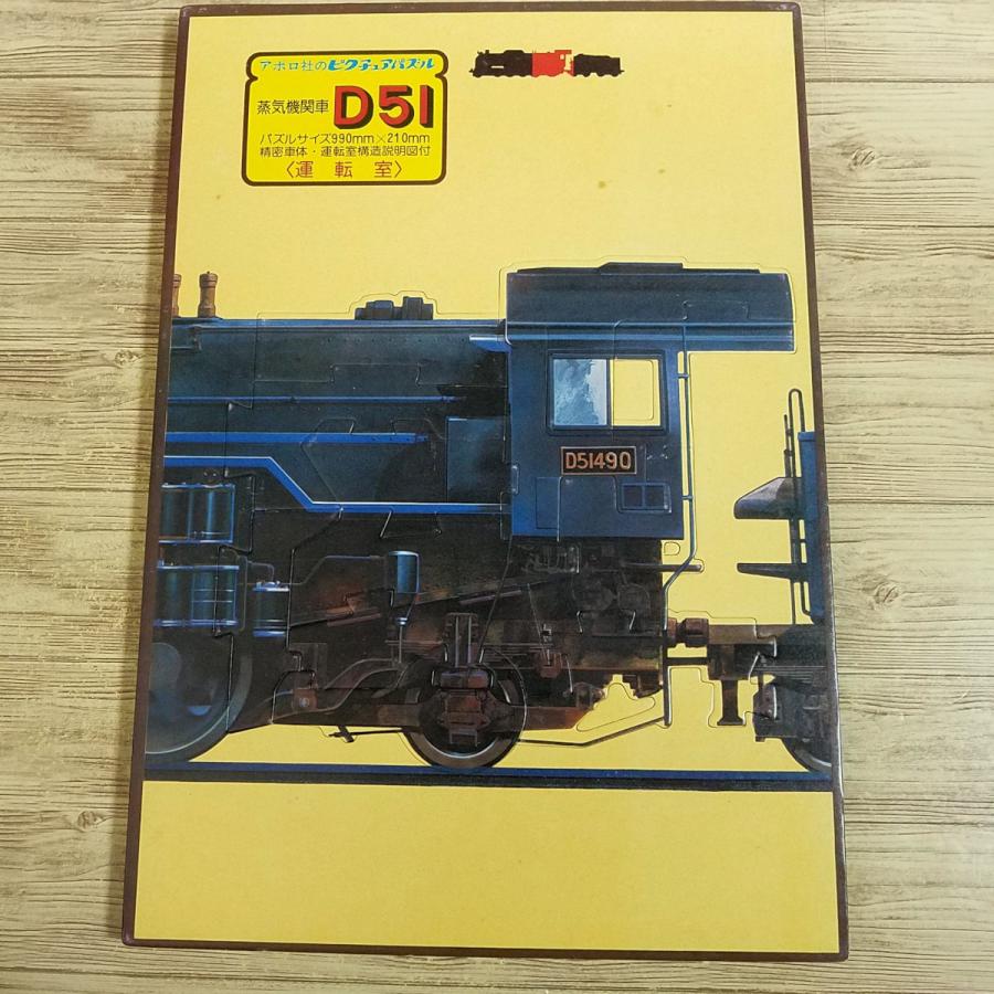 パズル[ピクチュアパズル 蒸気機関車 D51] 4枚一組の大型パズル 990mm