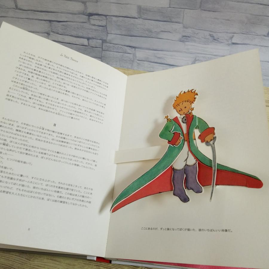 仕掛絵本[星の王子さま ポップアップ絵本] サン＝テグジュペリ 大型