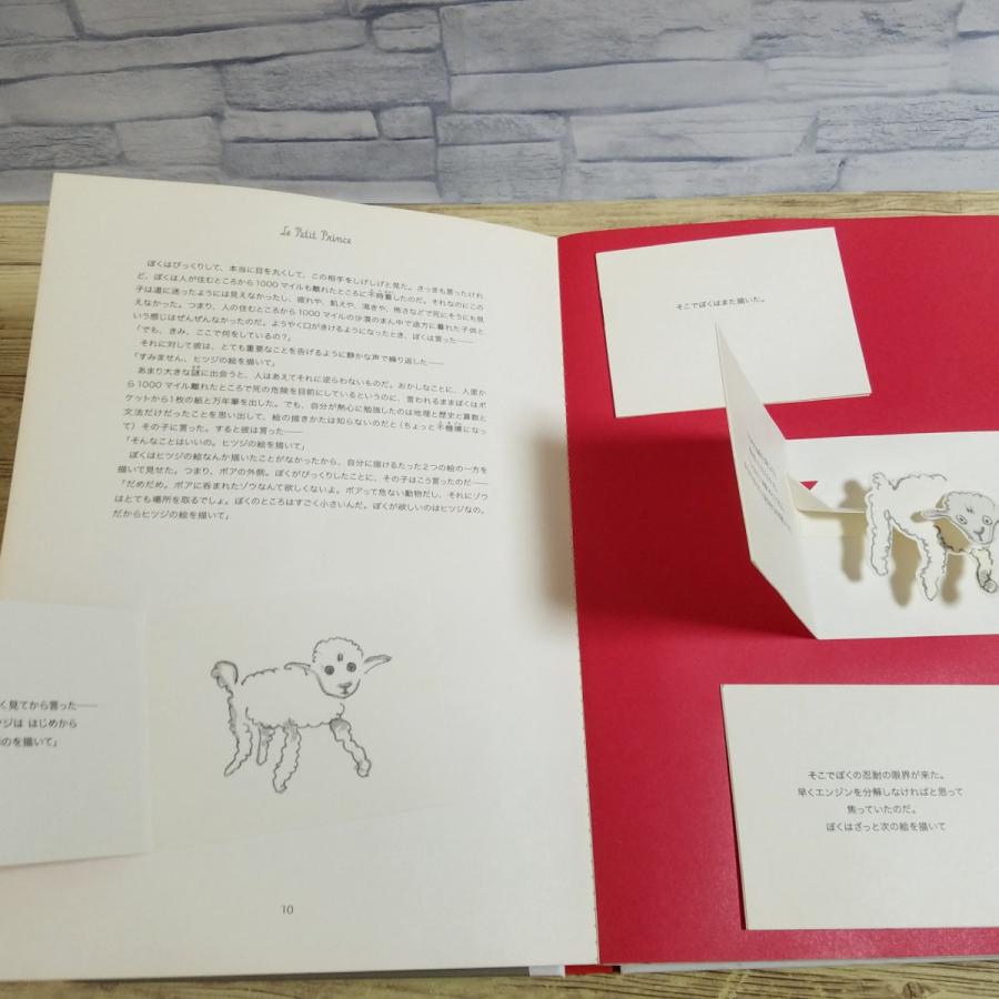 仕掛絵本[星の王子さま ポップアップ絵本] サン＝テグジュペリ 大型