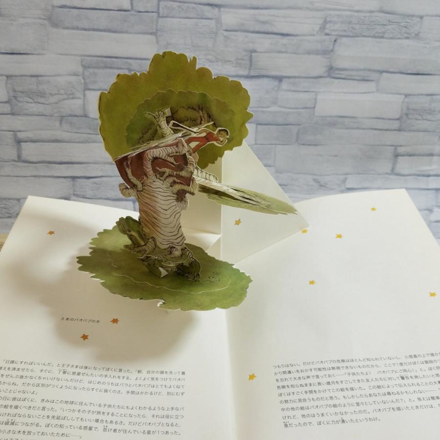 仕掛絵本[星の王子さま ポップアップ絵本] サン＝テグジュペリ 大型