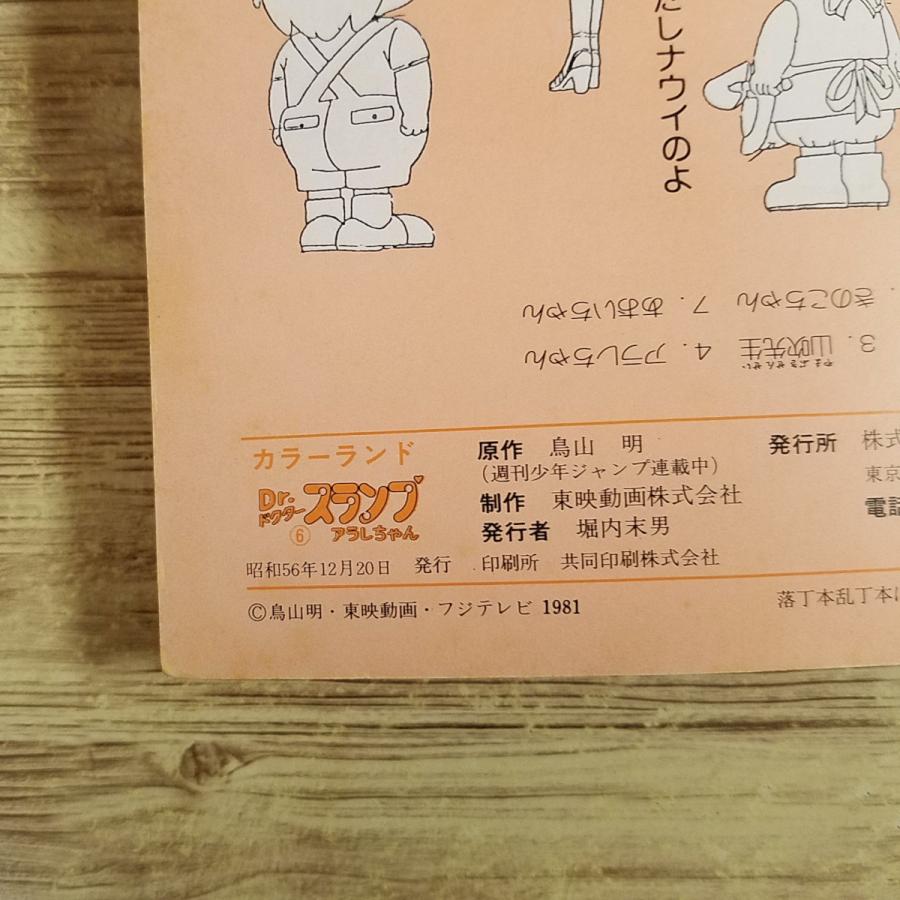 アニメ絵本[Dr.スランプ アラレちゃん 6 アラレちゃん大変身の巻・ほか