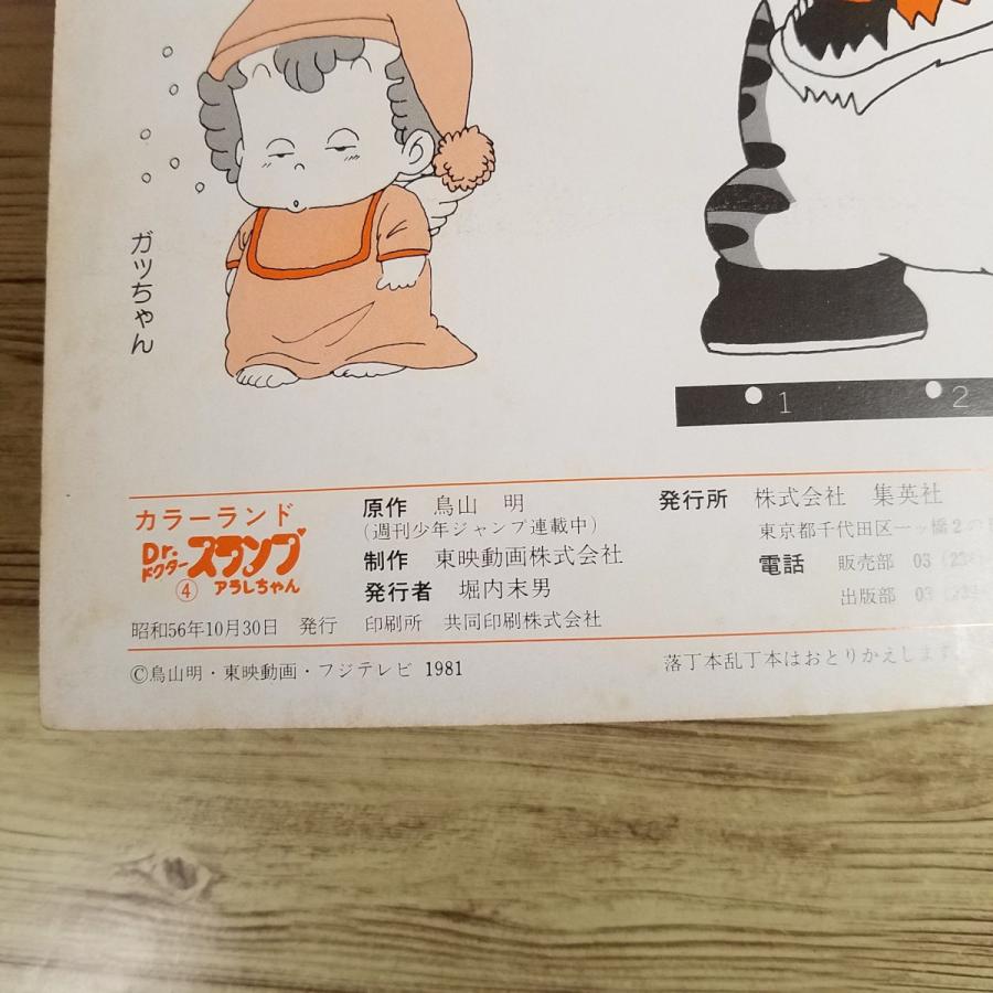 アニメ絵本[Dr.スランプ アラレちゃん 4 英雄スッパマンの巻・ほか